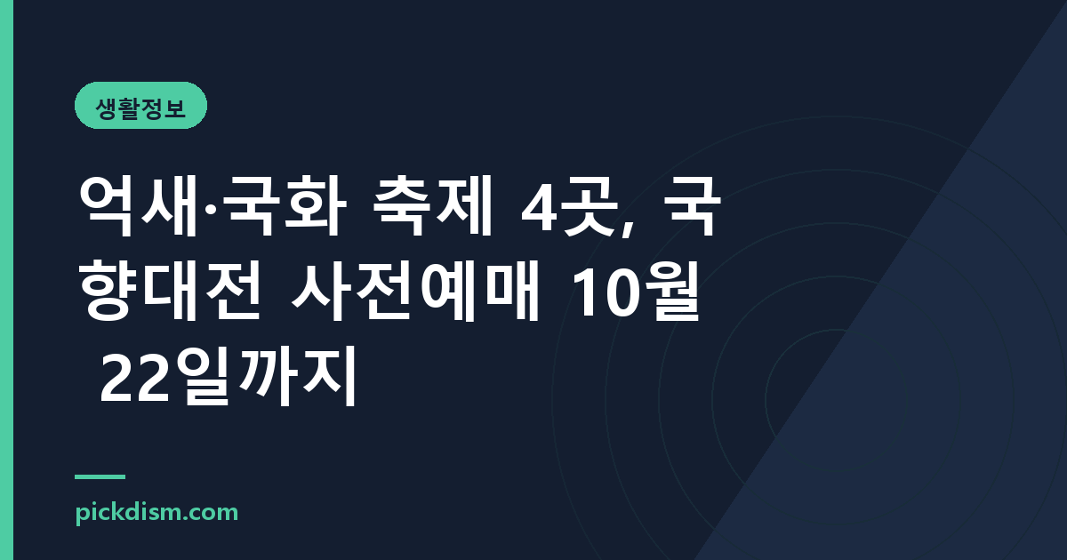 억새·국화 축제 4곳, 국향대전 사전예매 10월 22일까지