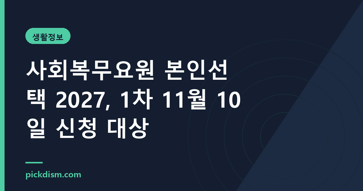 사회복무요원 본인선택 2027, 1차 11월 10일 신청 대상