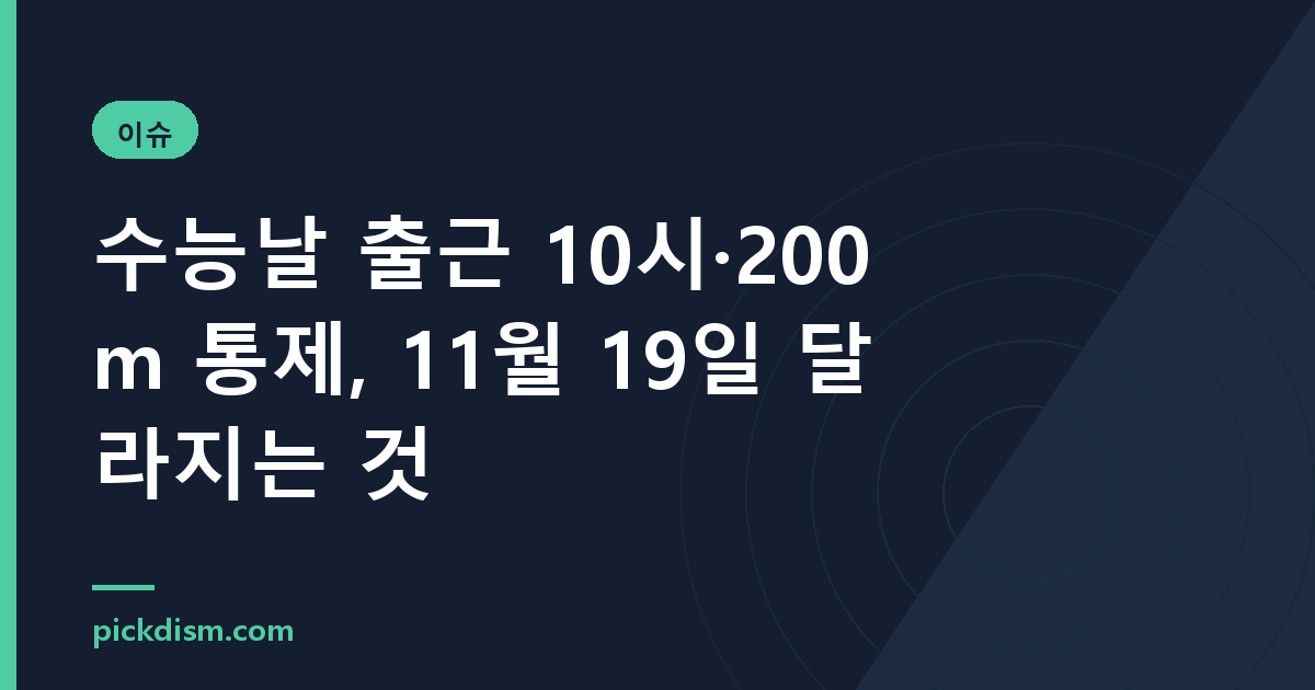 수능날 출근 10시·200m 통제, 11월 19일 달라지는 것