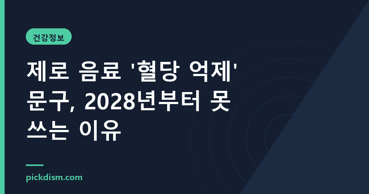 제로 음료 '혈당 억제' 문구, 2028년부터 못 쓰는 이유