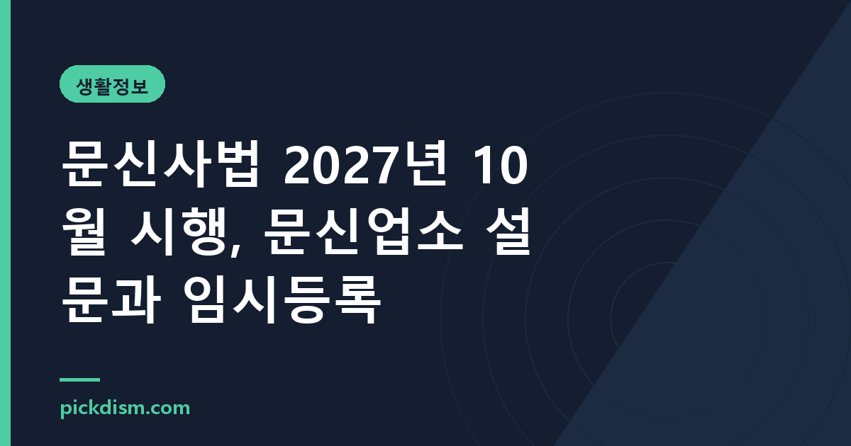 문신사법 2027년 10월 시행, 문신업소 설문과 임시등록