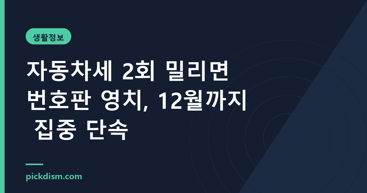 자동차세 2회 밀리면 번호판 영치, 12월까지 집중 단속