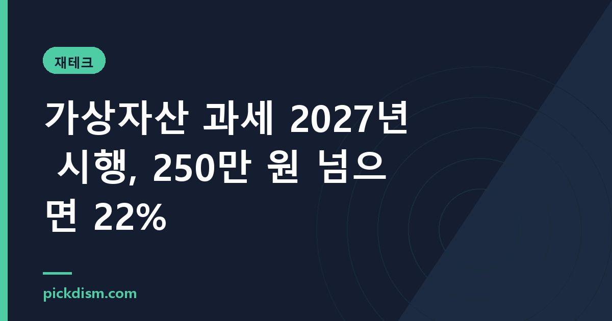 가상자산 과세 2027년 시행, 250만 원 넘으면 22%