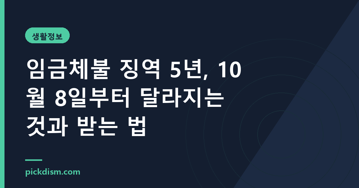임금체불 징역 5년, 10월 8일부터 달라지는 것과 받는 법