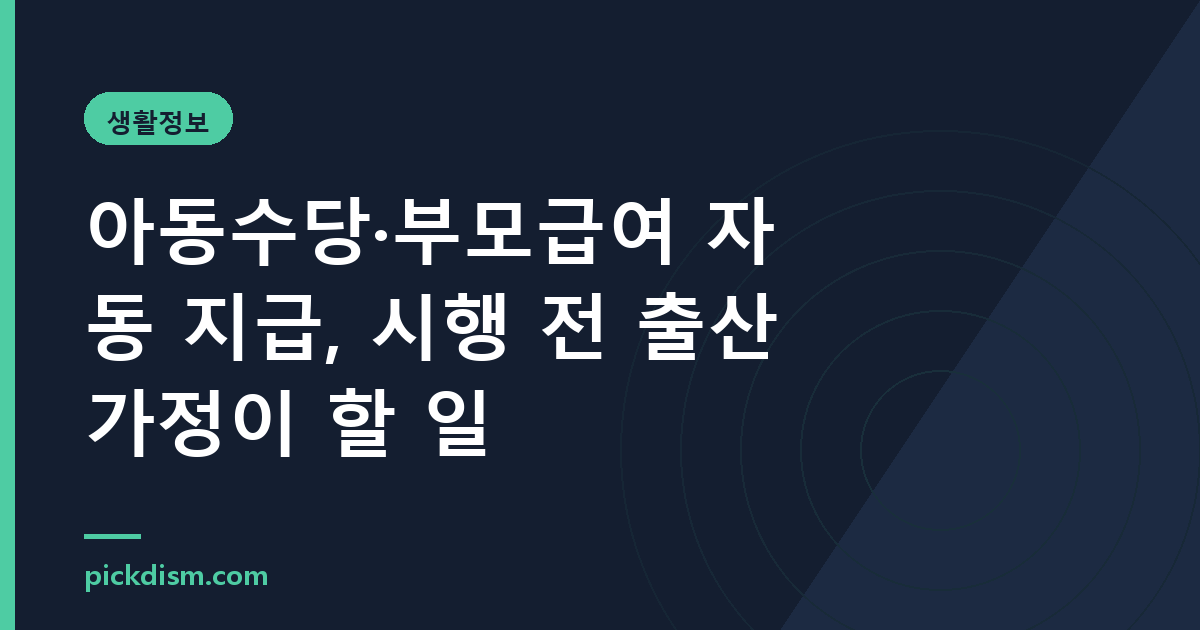 아동수당·부모급여 자동 지급, 시행 전 출산 가정이 할 일