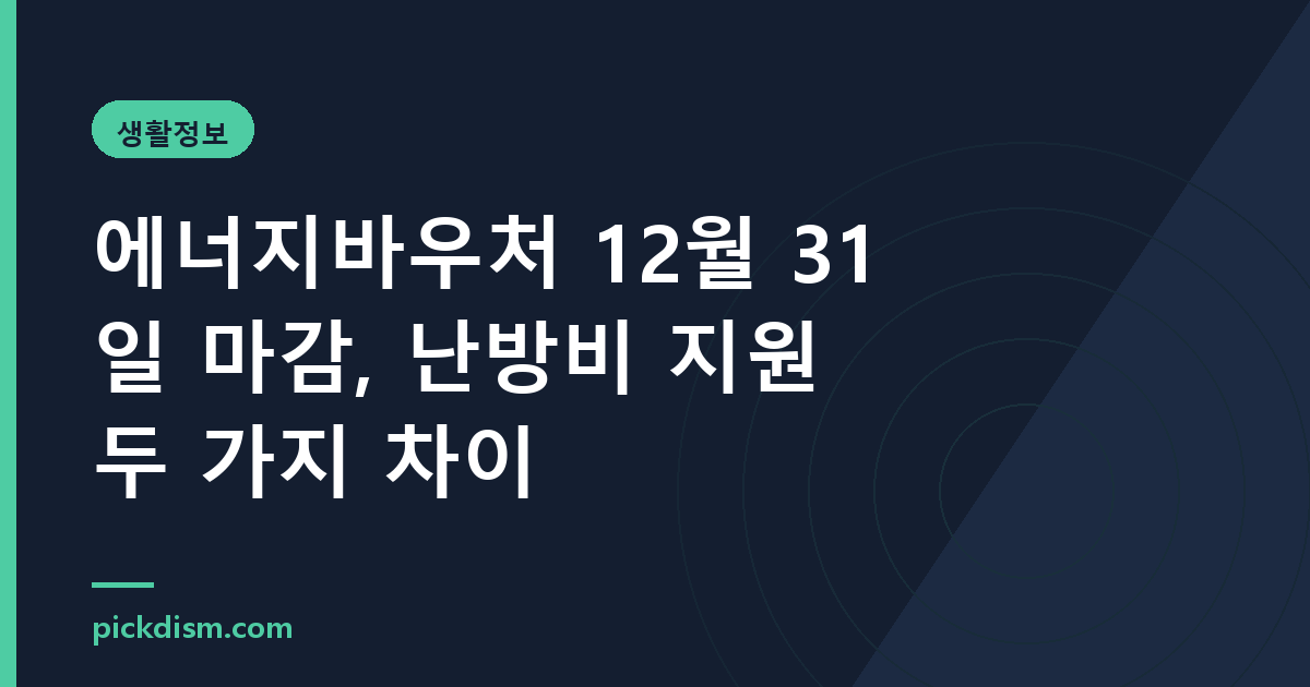 에너지바우처 12월 31일 마감, 난방비 지원 두 가지 차이