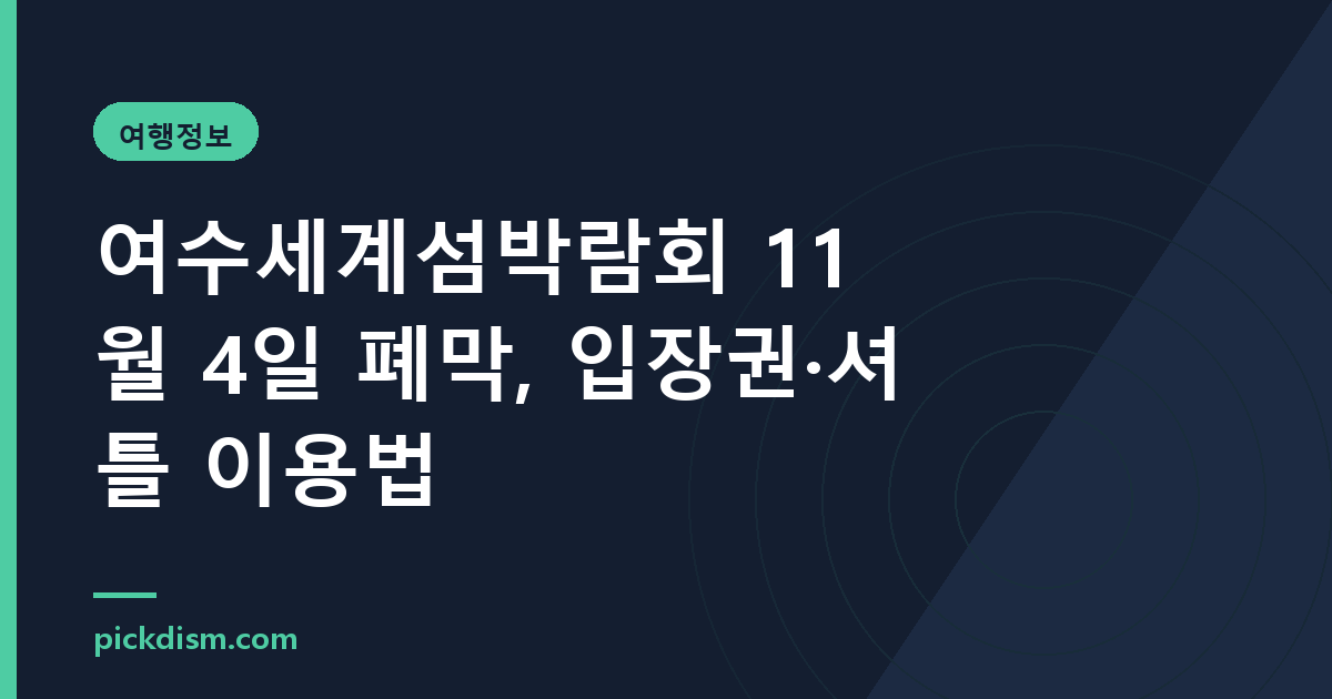 여수세계섬박람회 11월 4일 폐막, 입장권·셔틀 이용법